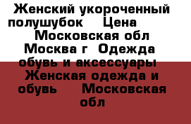 Женский укороченный полушубок. › Цена ­ 1 500 - Московская обл., Москва г. Одежда, обувь и аксессуары » Женская одежда и обувь   . Московская обл.